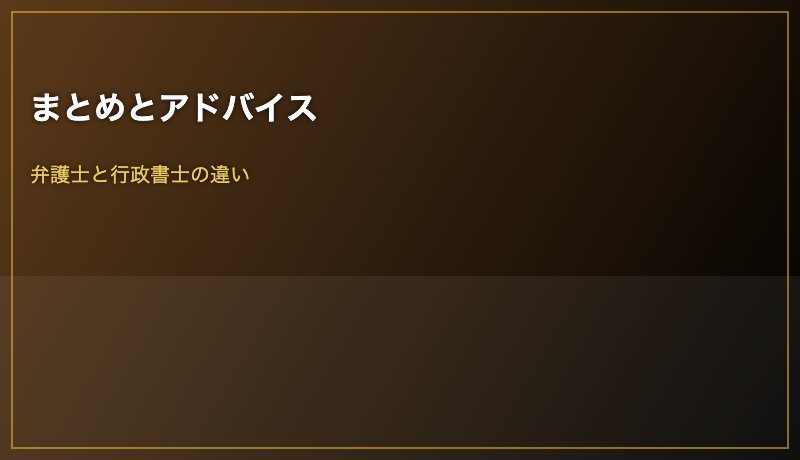 まとめとアドバイス