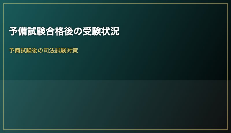 予備試験合格後の受験状況