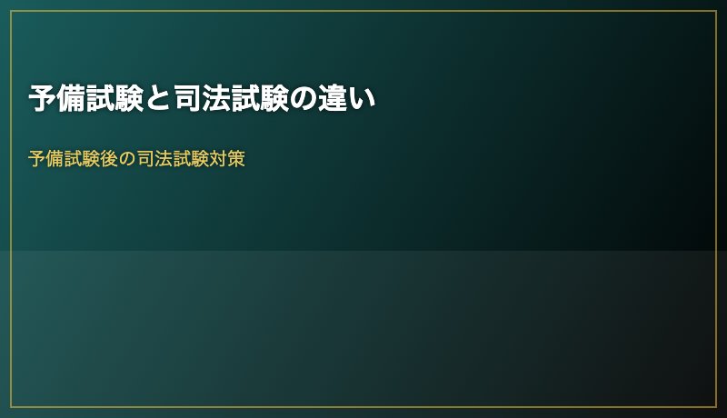 予備試験と司法試験の違い