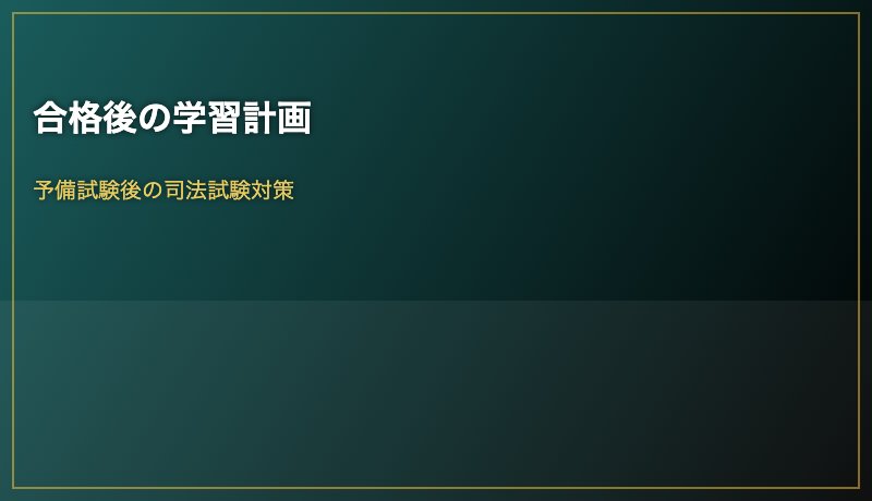 合格後の学習計画