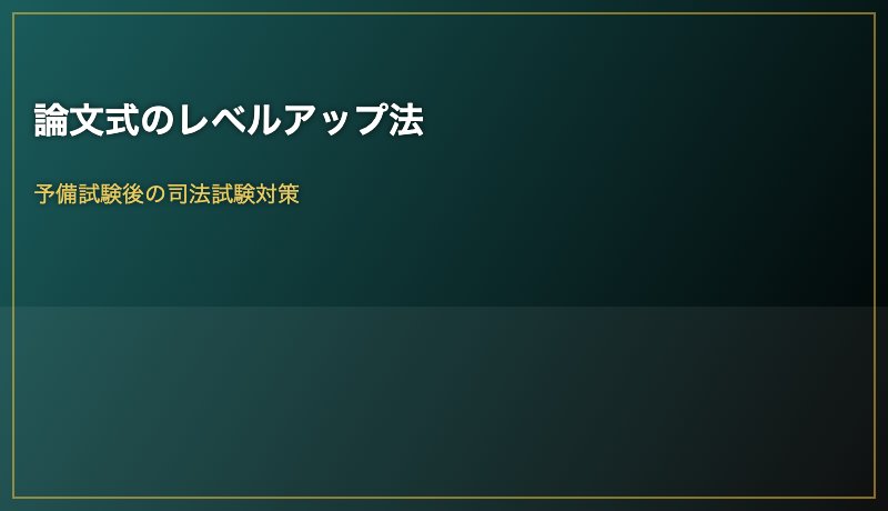 論文式のレベルアップ法