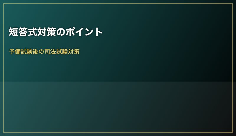 短答式対策のポイント