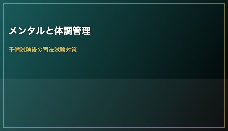 メンタルと体調管理