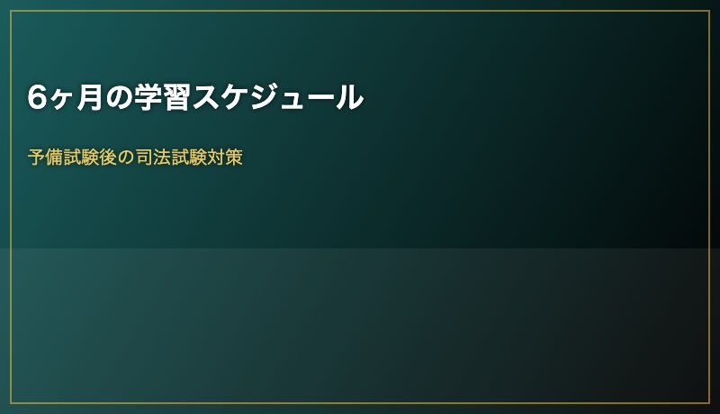6ヶ月の学習スケジュール