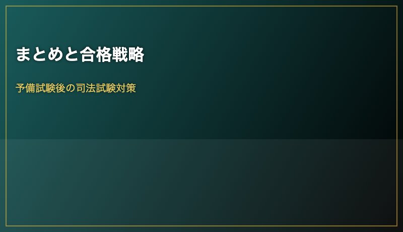 まとめと合格戦略