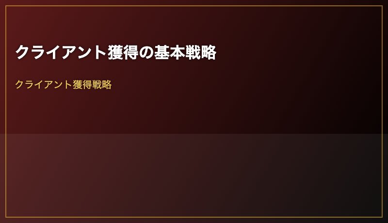 クライアント獲得の基本戦略