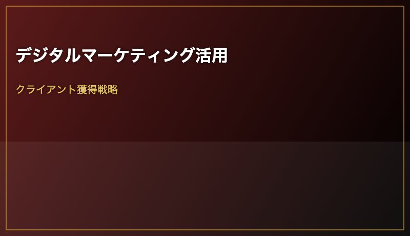 デジタルマーケティング活用