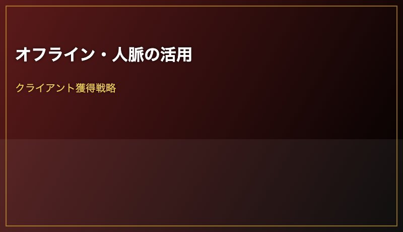 オフライン・人脈の活用