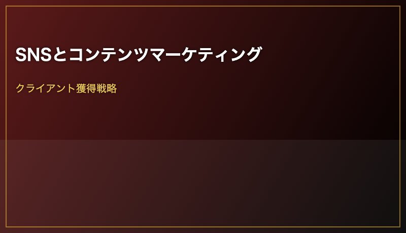 SNSとコンテンツマーケティング
