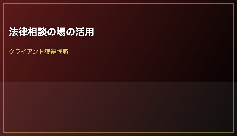 法律相談の場の活用