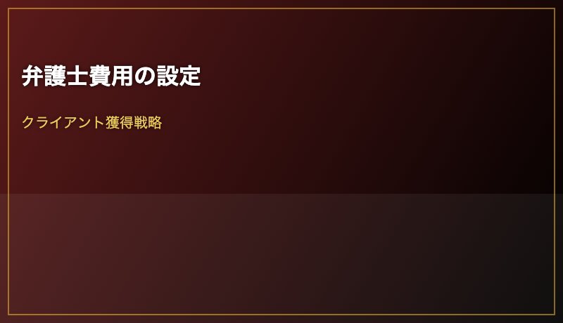 弁護士費用の設定