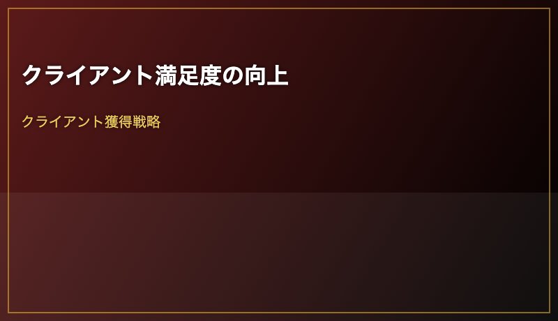 クライアント満足度の向上