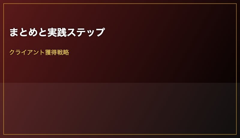 まとめと実践ステップ