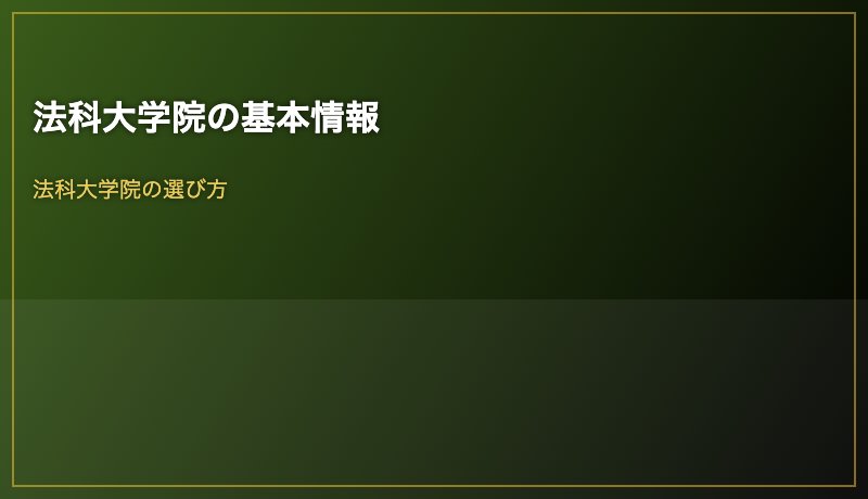 法科大学院の基本情報