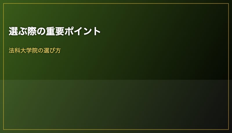 選ぶ際の重要ポイント