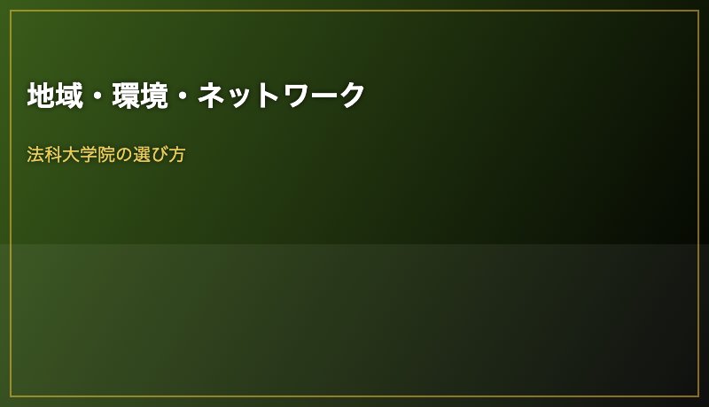 地域・環境・ネットワーク
