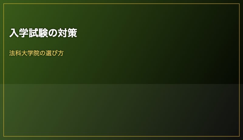 入学試験の対策
