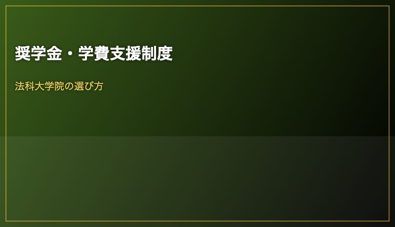 奨学金・学費支援制度
