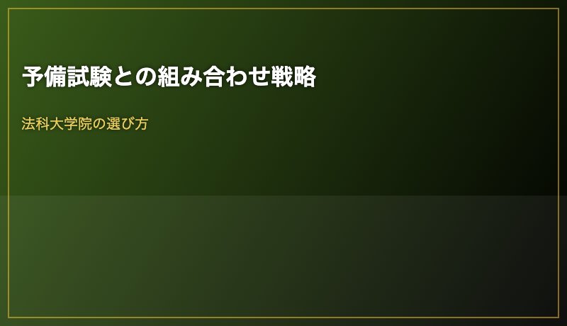 予備試験との組み合わせ戦略