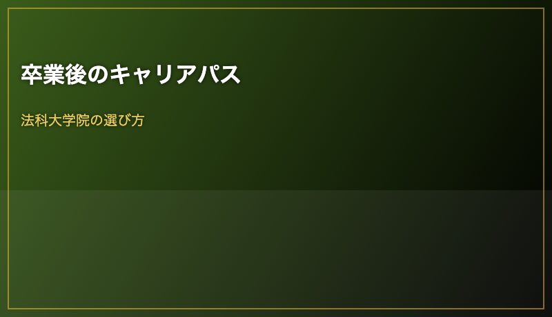 卒業後のキャリアパス