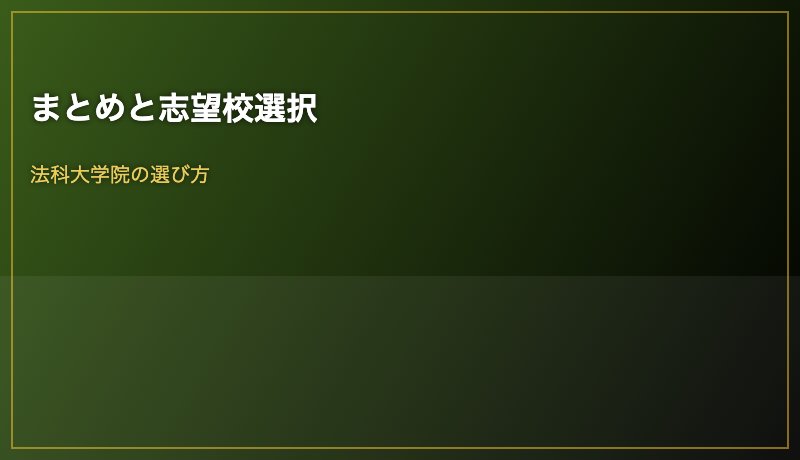まとめと志望校選択