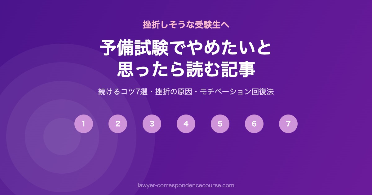 予備試験 挫折 やめたいと思ったら読む 続けるコツ
