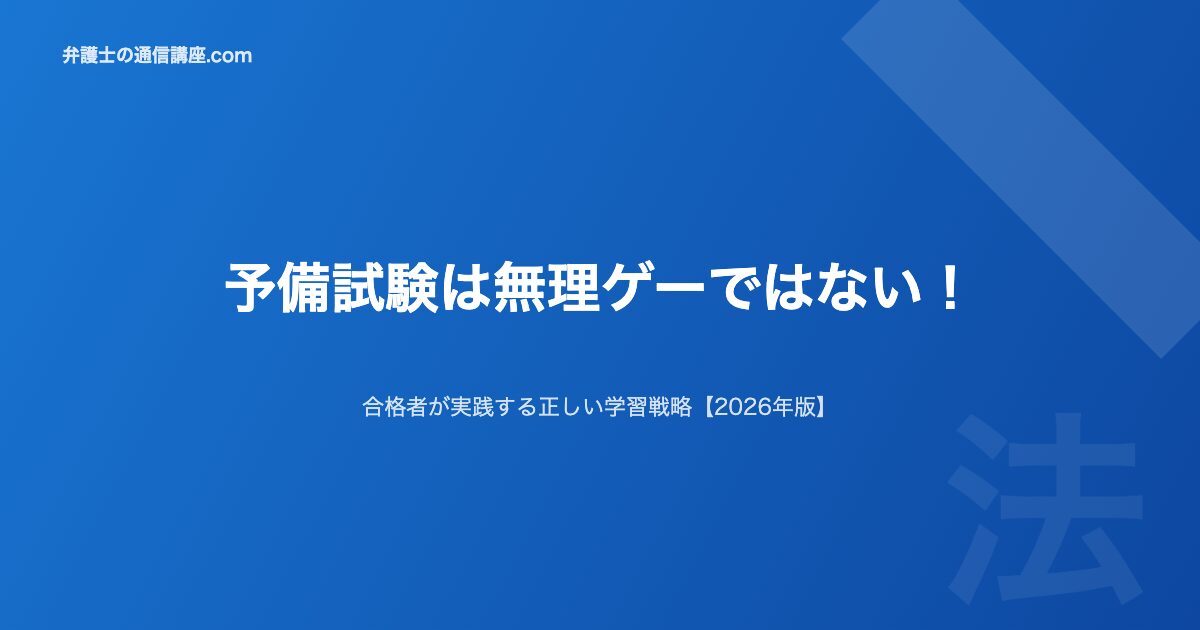 予備試験は無理ゲーではない2026