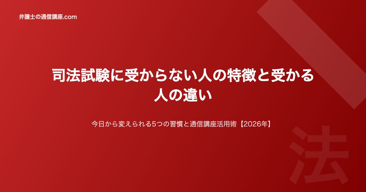 司法試験受からない人の特徴2026