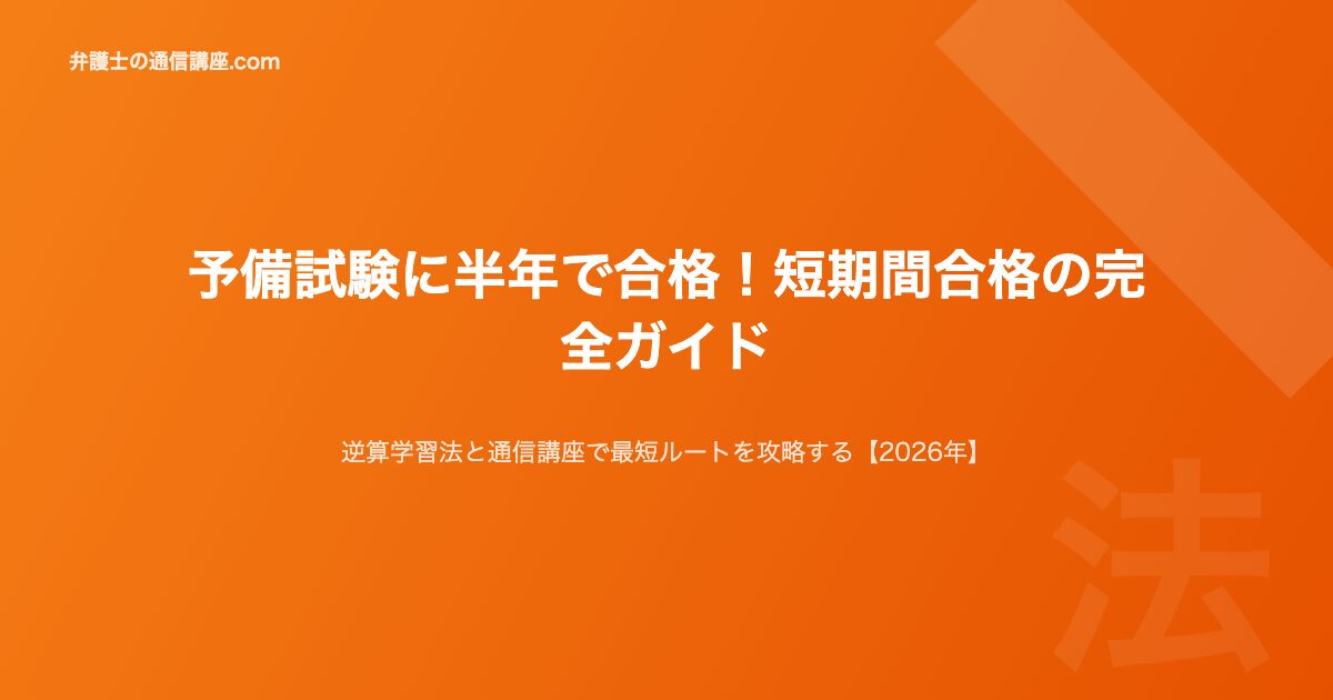 予備試験半年合格2026
