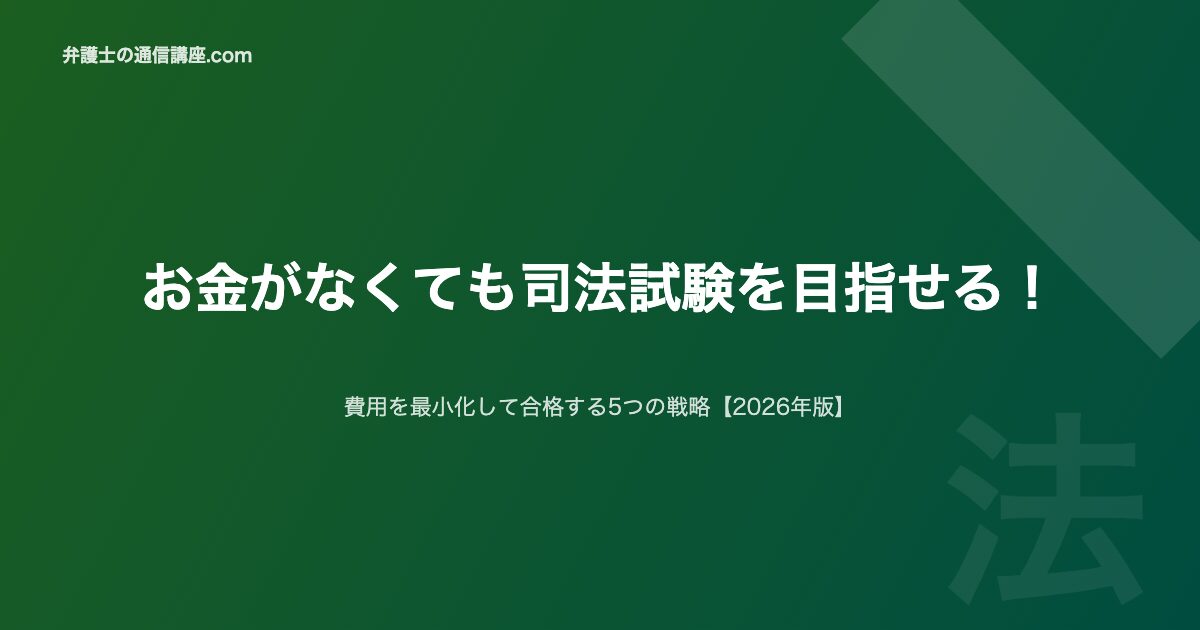 お金がない司法試験費用最小化2026