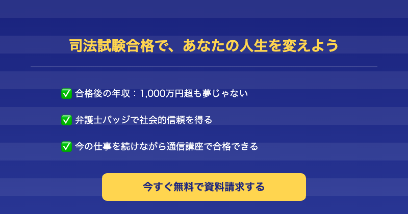 司法試験で人生を変えるCTA