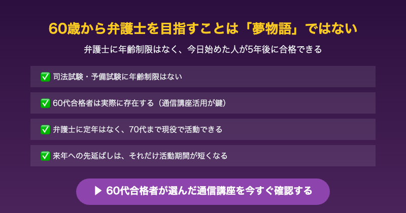 60歳から弁護士CTA