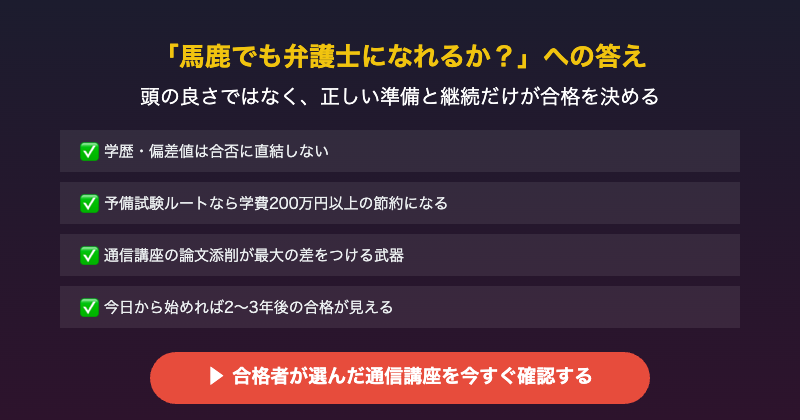 弁護士馬鹿でもなれるCTA