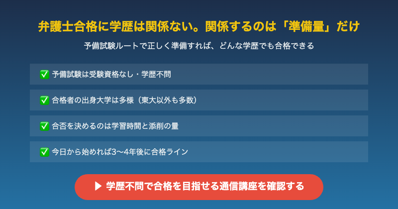 弁護士学歴不問CTA