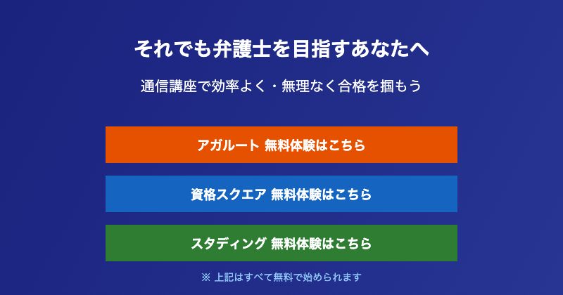 弁護士を目指す方への通信講座案内