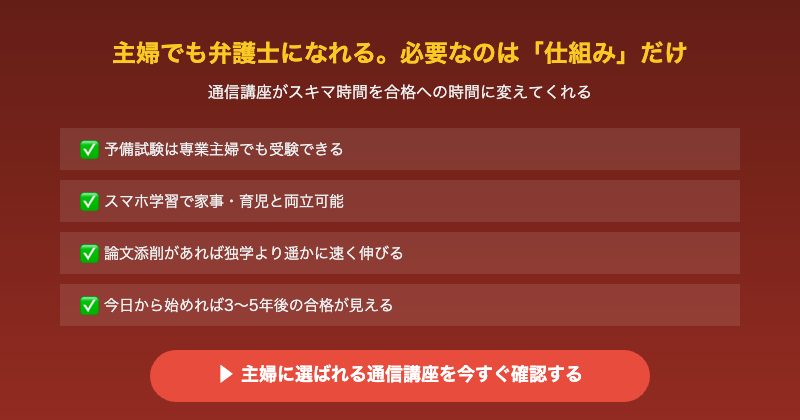 主婦から弁護士への第一歩