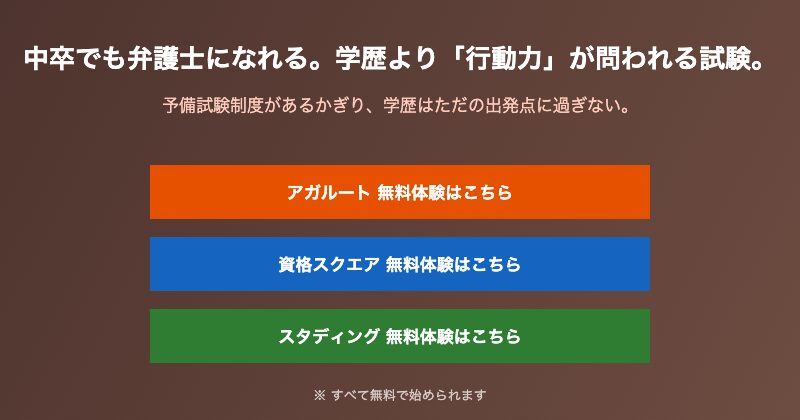 中卒から弁護士を目指す通信講座案内