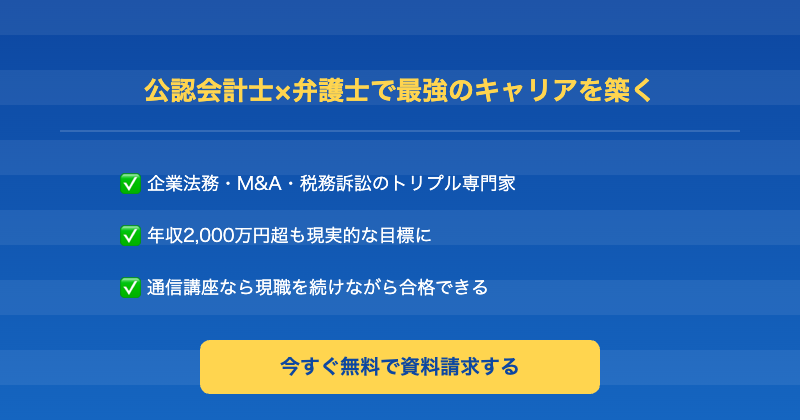 公認会計士から弁護士CTA