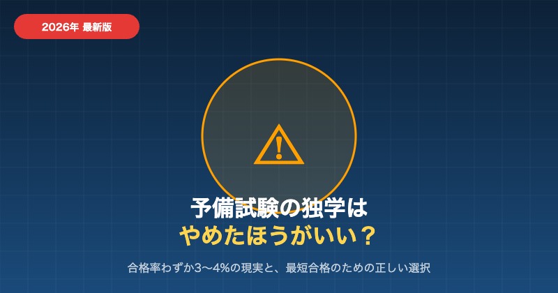 予備試験の独学はやめたほうがいい？合格率の現実