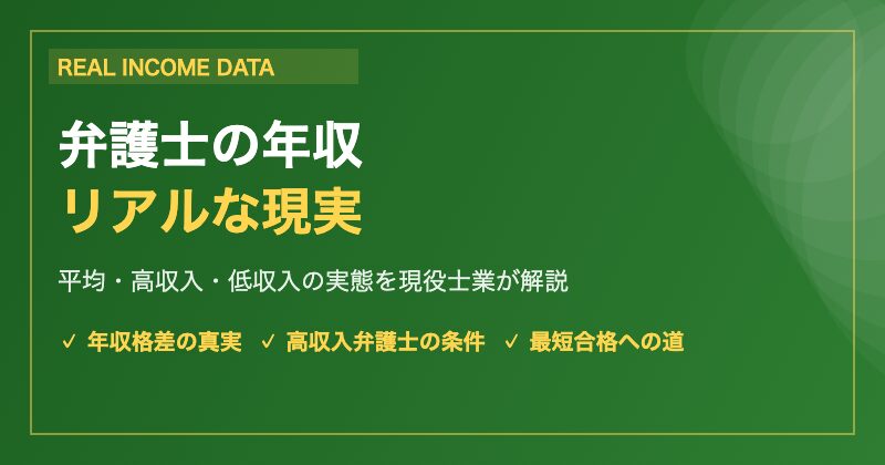 弁護士の年収リアルな現実