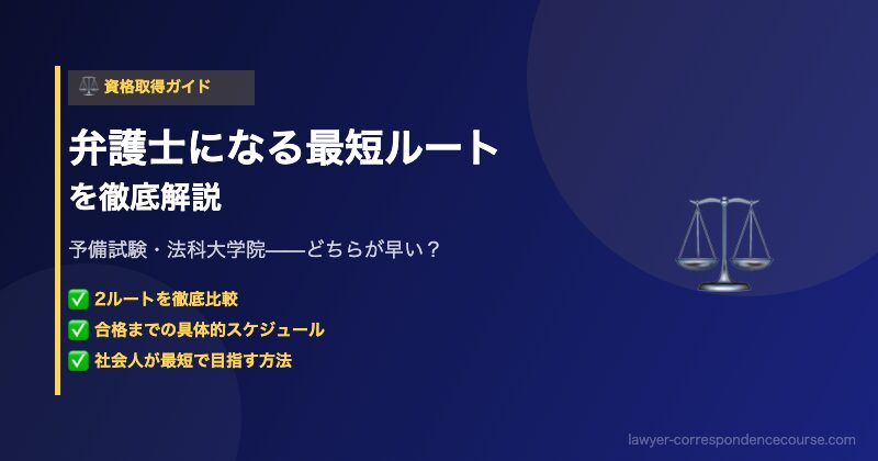 弁護士になる最短ルートを徹底解説