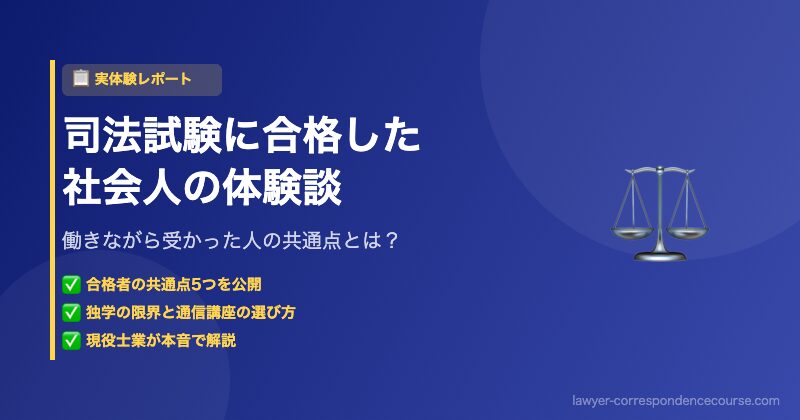 司法試験に合格した社会人の体験談
