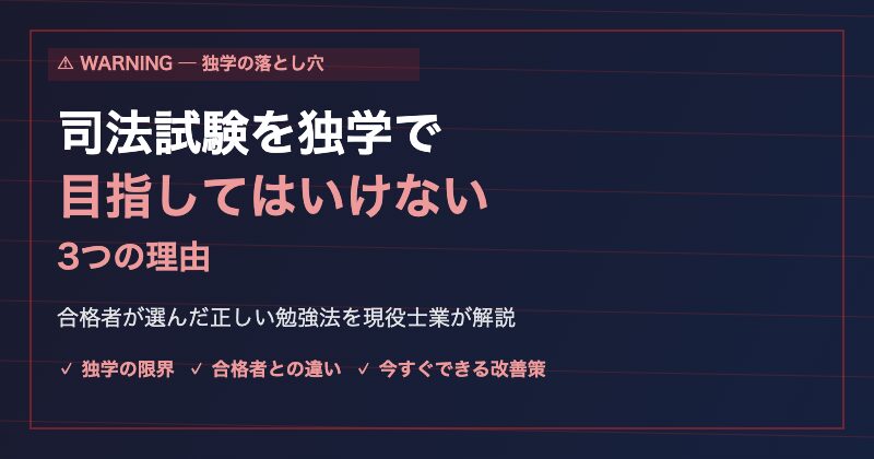 司法試験独学の限界・正しい勉強法