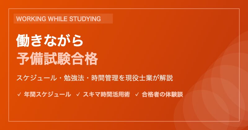 予備試験に働きながら合格するスケジュール