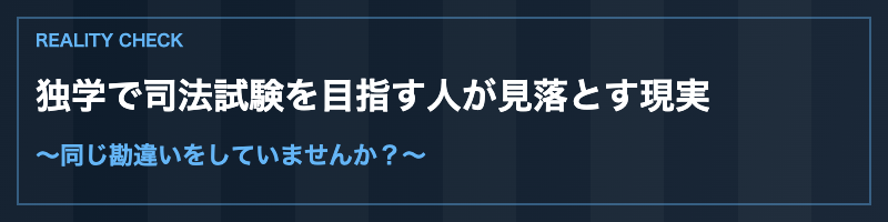独学で司法試験を目指す人が見落とす現実