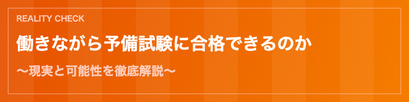 働きながら予備試験合格の現実と可能性