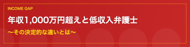 弁護士の年収格差・高収入と低収入の違い