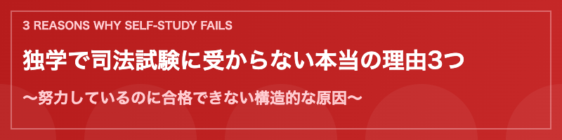 独学で司法試験に受からない3つの理由
