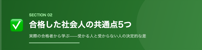 合格した社会人の共通点5つ