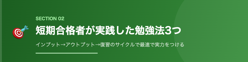 予備試験短期合格者が実践した勉強法3つ